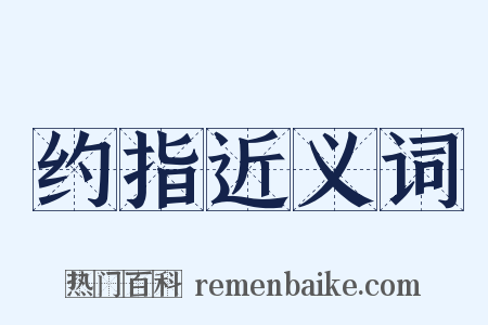 约指近义词是什么意思的图片